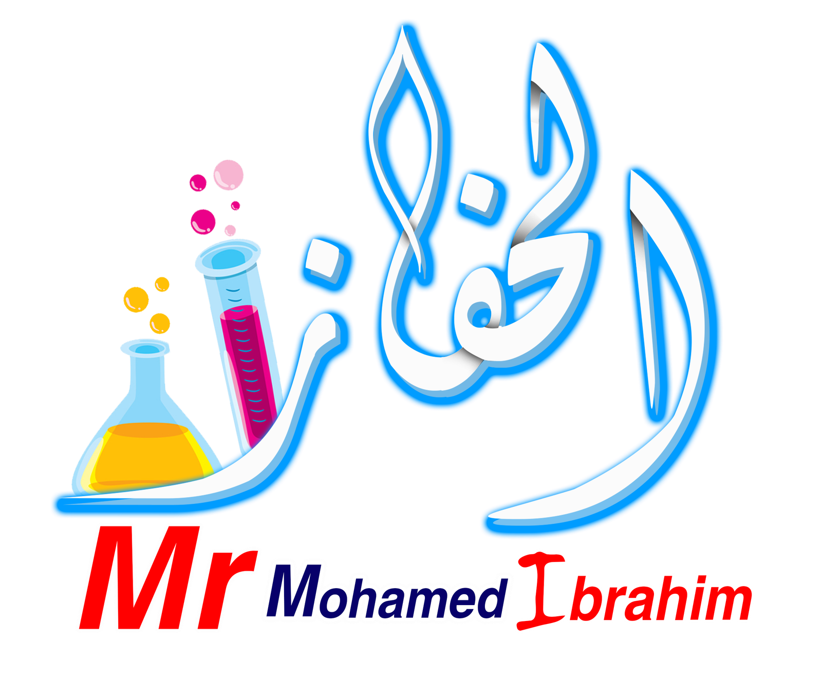 منصة الحفاز في الكيمياء - الحفاز محمد إبراهيم